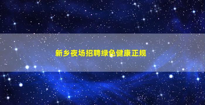 固原夜总会招聘